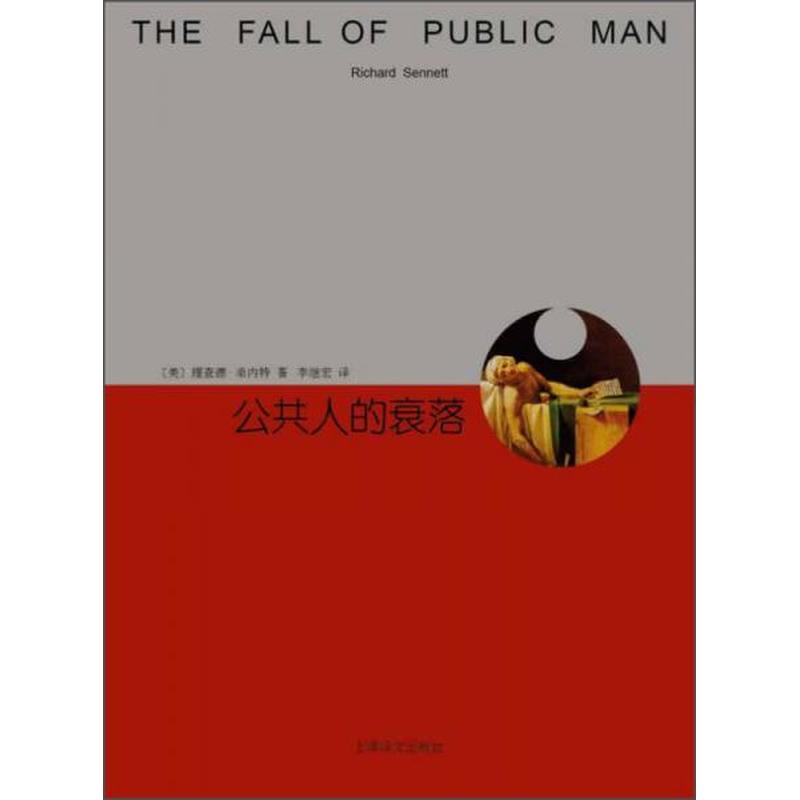 【正版新书】公共人的衰落 [美]理查德·桑内特 上海译文出版社