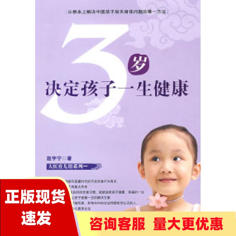 【正版书包邮】3岁决定孩子一生健康赵宇宁吉林科学技术出版社