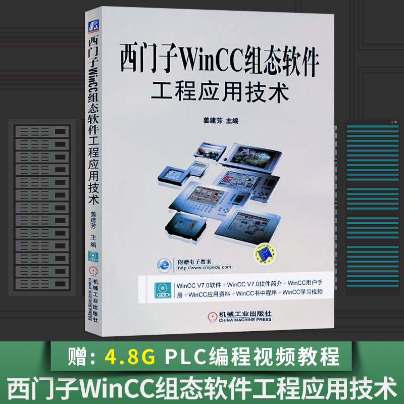 正版现货 西门子WinCC组态软件工程应用技术 组态软件工程设计应用实例教程 变量组态画面数据库 西门子WinCC 7.0基础教程书籍