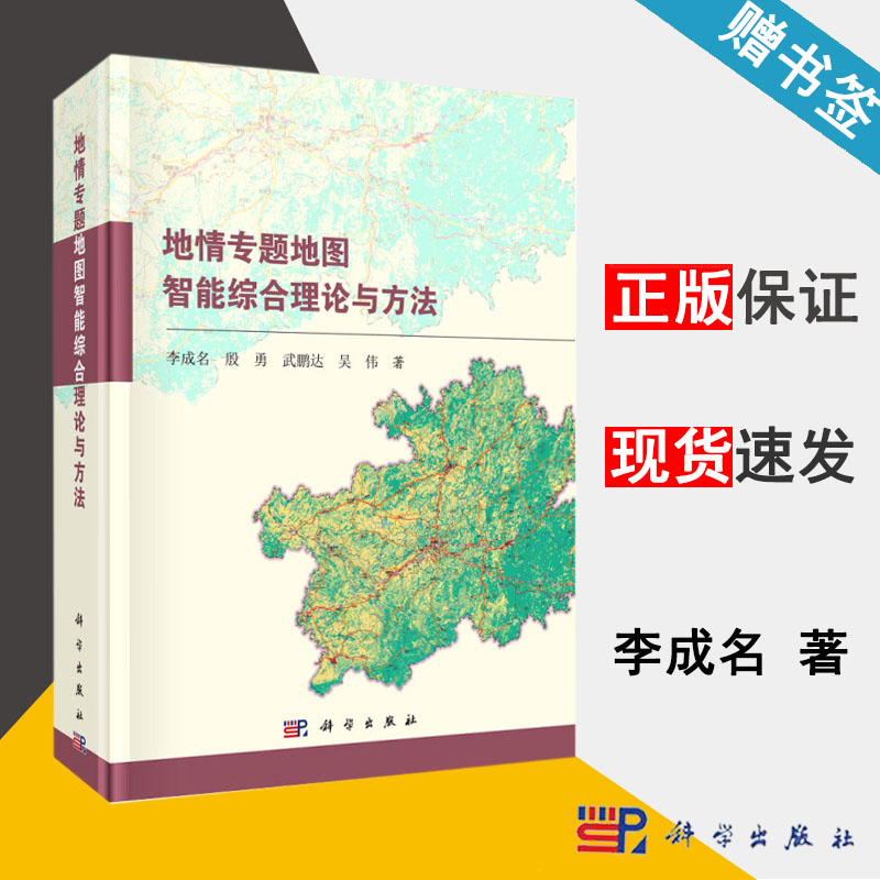 地情专题地图智能综合理论与方法 李成名 地图学 资环/测绘科学出版社 9787030630605 书籍*