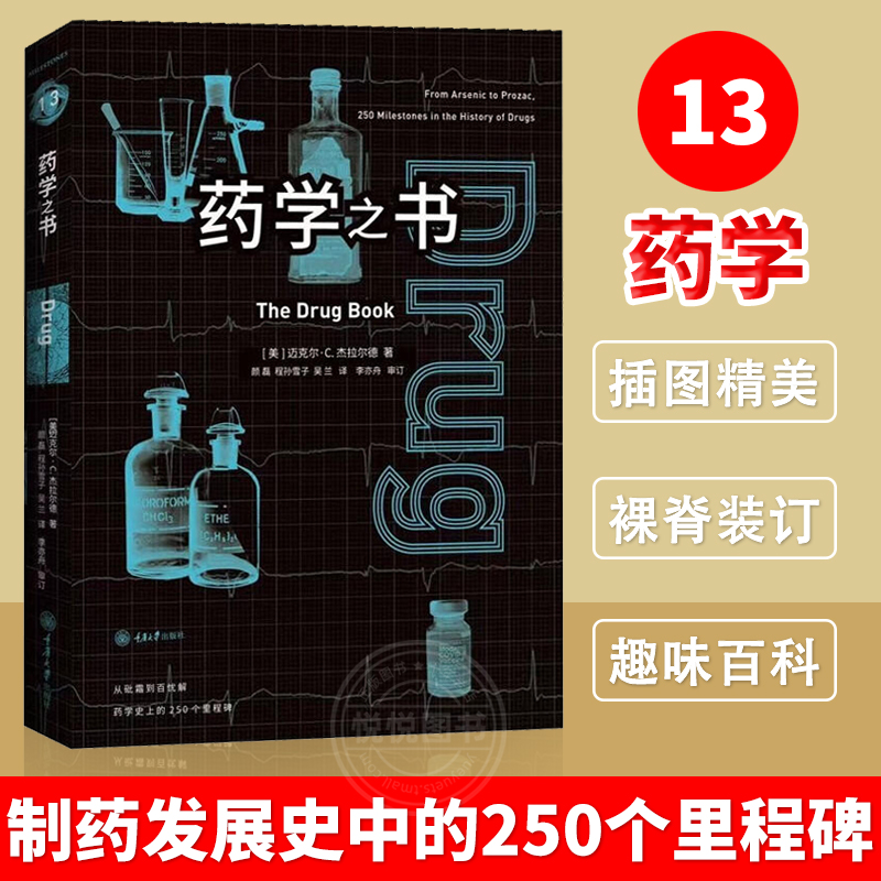正版书 里程碑系列丛书：药学之书 [美] 迈克尔·C. 杰拉尔德 著 探索制药发展史中的250个里程碑 重庆大学出版社