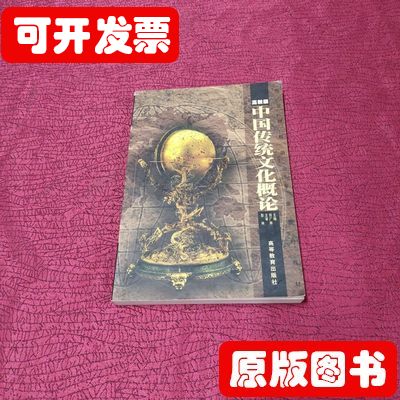 原版中国传统文化概论 田广林 1999高等教育出版社9787040071238