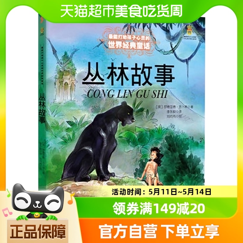 丛林故事6-12岁能打动孩子心灵的童话小学生课外新华书店阅读书