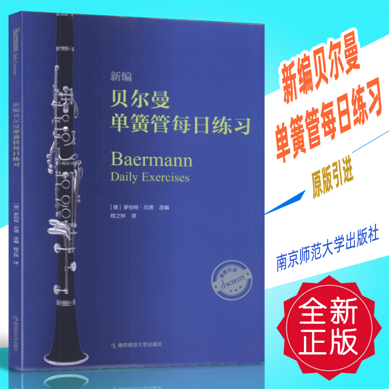 正版 新编贝尔曼单簧管每日练习 原版引进 南京师范大学出版社