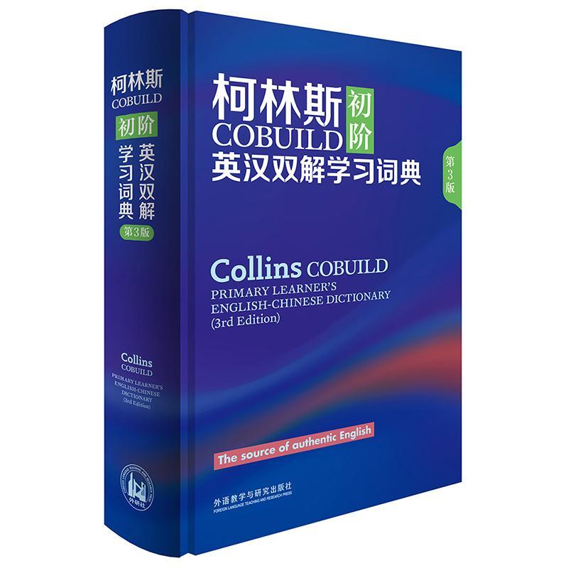 RT69包邮 柯林斯COBUILD初阶英汉双解学词典外语教学与研究出版社外语图书书籍