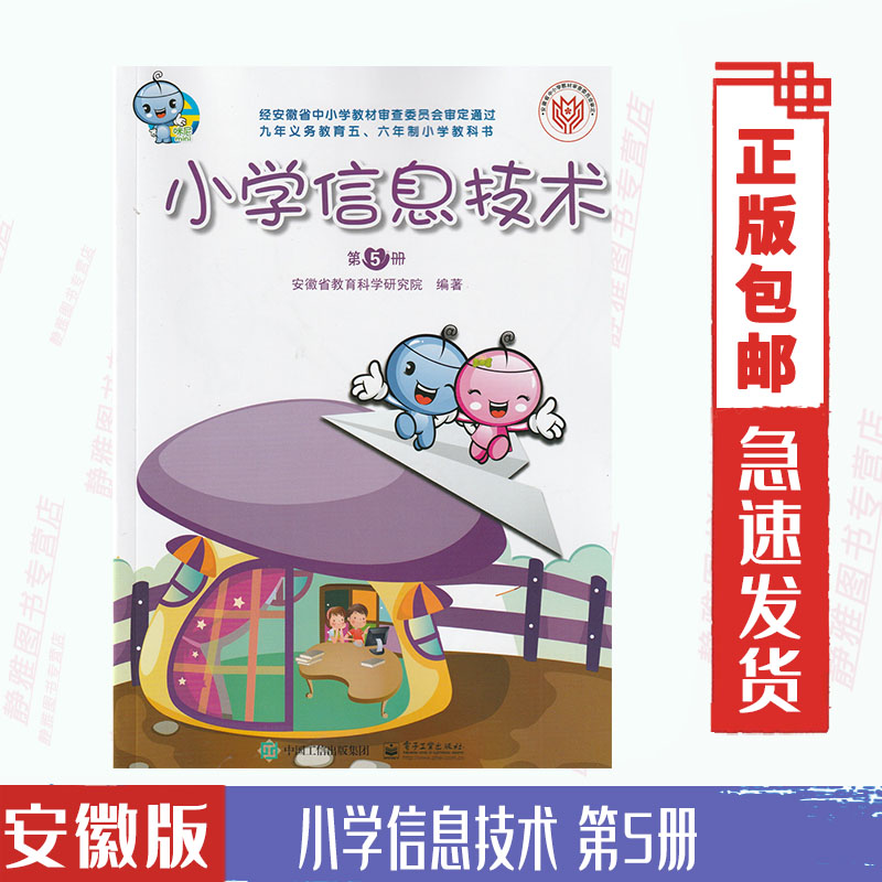 安徽省小学信息技术教材课本五5年级上册第5册电子工业出版社 中国工信出版集团