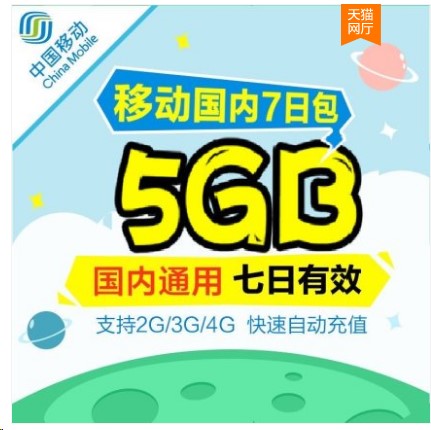 广东移动全国通用流量5GB 7天有效不解除限速