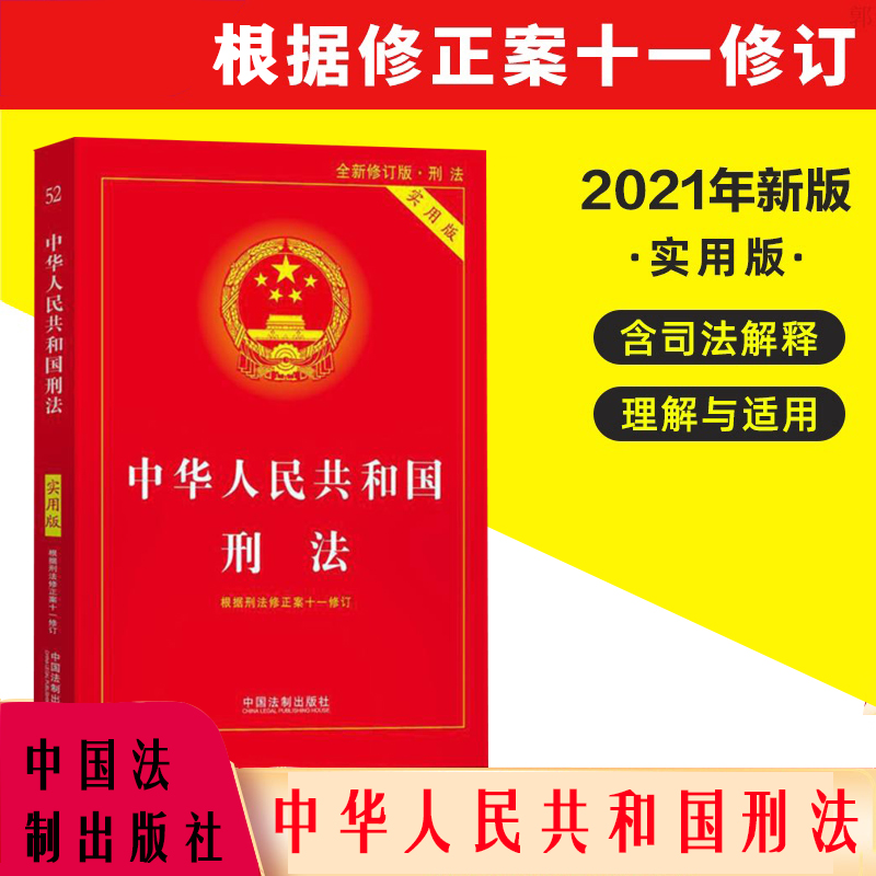 刑法典2021年版新版中华人民共和国刑法实用版根据刑法修正案十一 法律法规刑法法条司法解释中国法制出版社法律书籍9787521615531