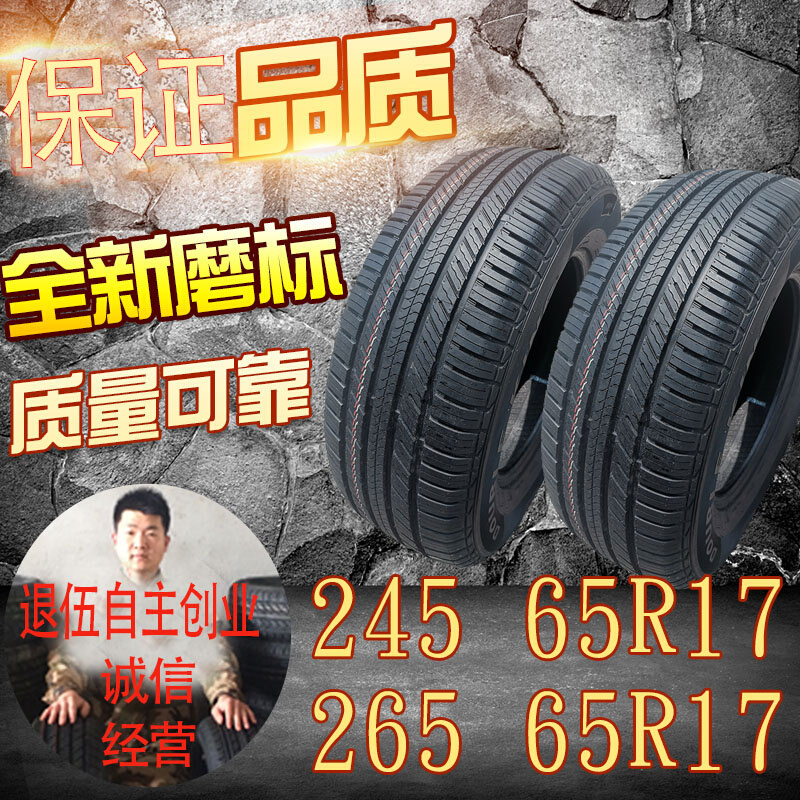 轮胎265 65R17适哈弗北京BJ40轮胎猎豹普拉多汉兰达轮胎245 65R17