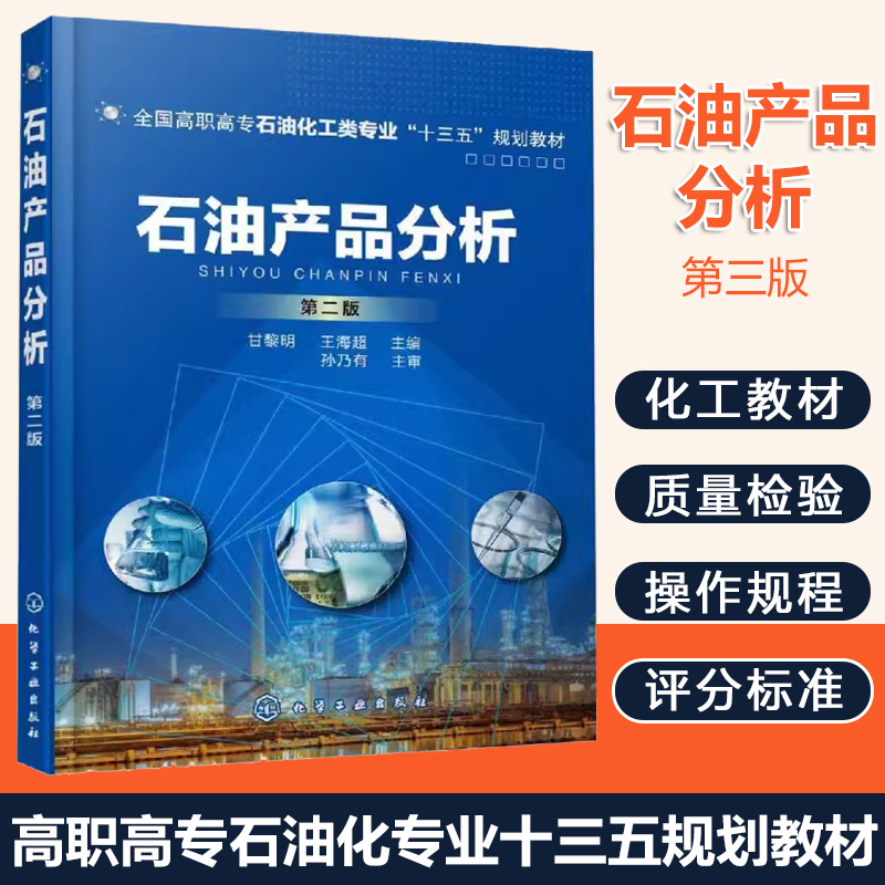 石油产品分析 9787122343321 甘黎明 化学工业出版社 工业技术 书籍