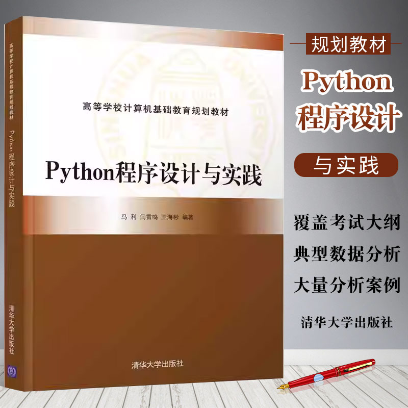 正版Python程序设计与实践 马利 闫雷鸣 王海彬 清华大学出版社 高等学校计算机基础教育规划教材书籍