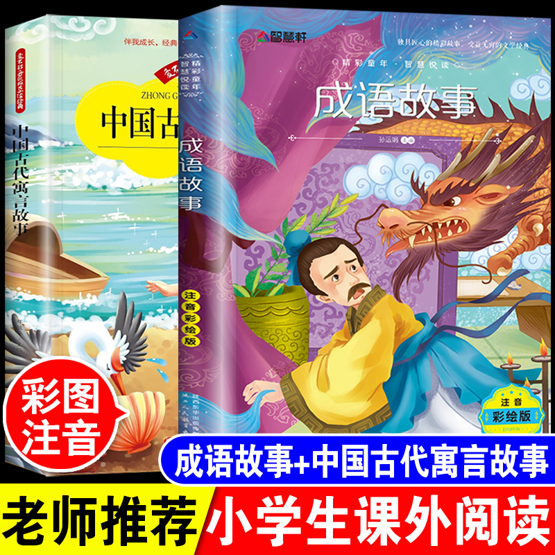 中华成语故事大全中国古代寓言故事书注音版小学生一二三四五年级课外阅读必读书6-7-8-10-12岁儿童畅销读物幼儿故事精选带拼音的