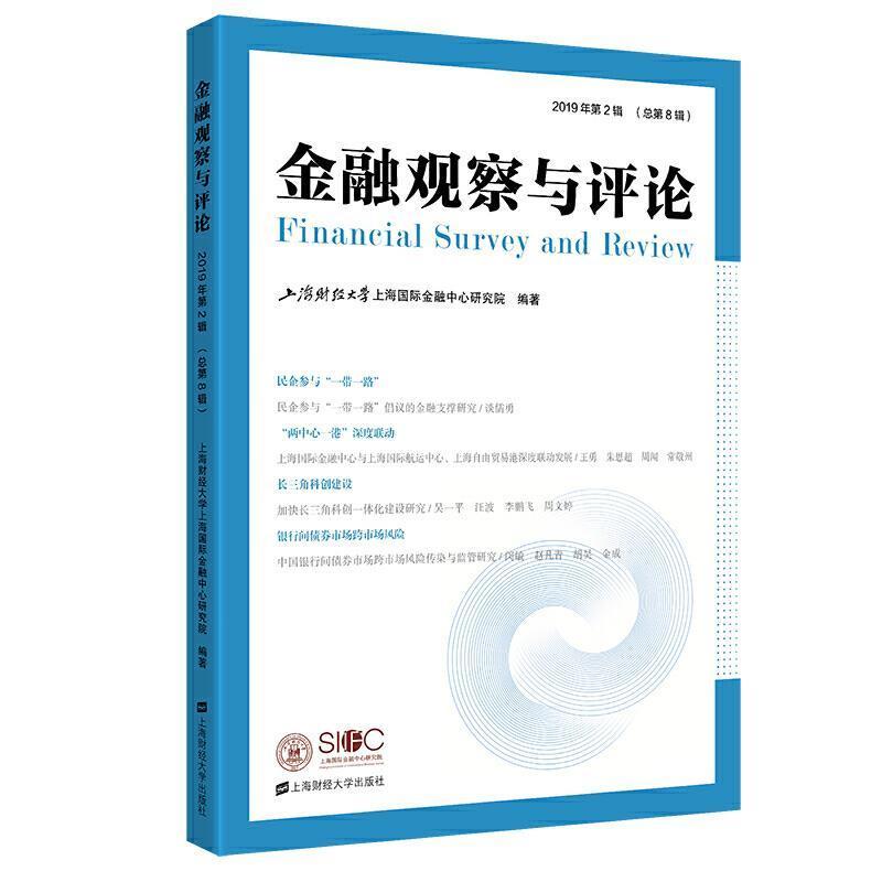 全新正版 金融观察与评论(2019年第2第8辑) 上海财经大学出版社 9787564236779