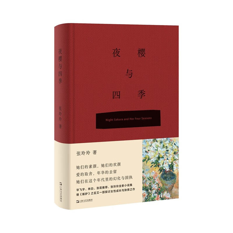 夜樱与四季 张玲玲 著 上海文艺出版社 新华书店正版图书