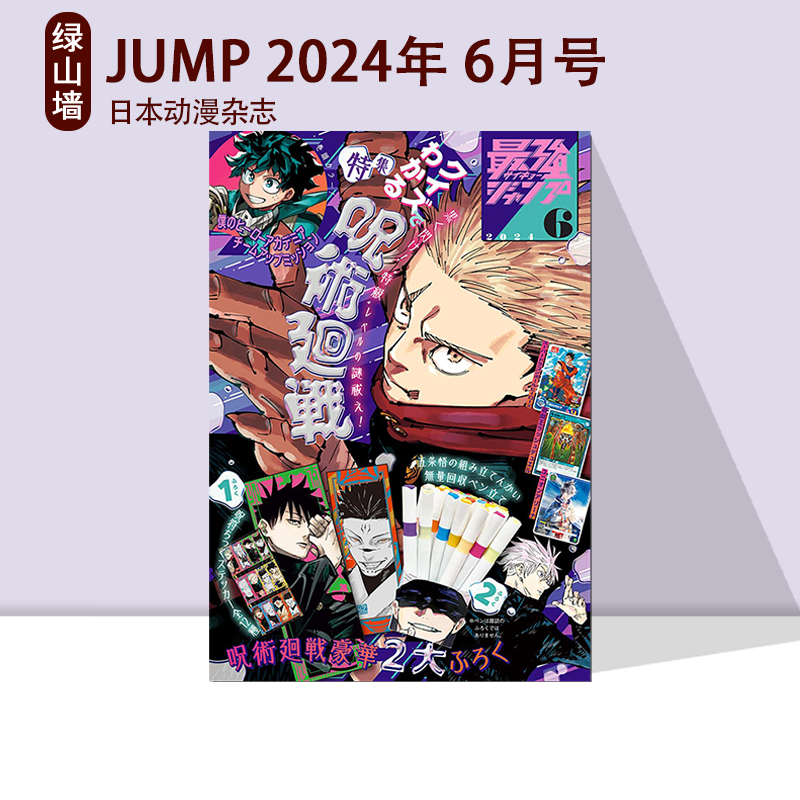 日文原版《zui强JUMP》 2024年 7月号 /6月号 附录 咒术回战 贴纸 游戏王 七龙珠 《ジャンプ》 排球少年 日本动漫杂志
