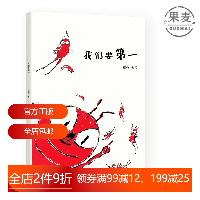 我们要第一 熊亮 中国原创绘本经典 原汁原味的中国故事 图画故事 儿童绘本 儿童文学 2040书店