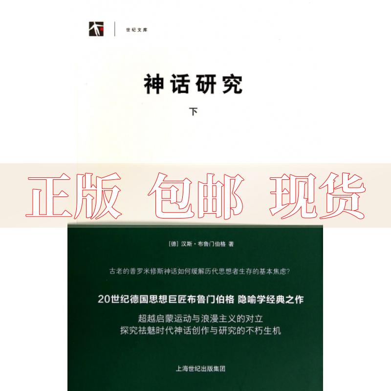 【正版书包邮】神话研究下德汉斯布鲁门伯格胡继华上海人民出版社