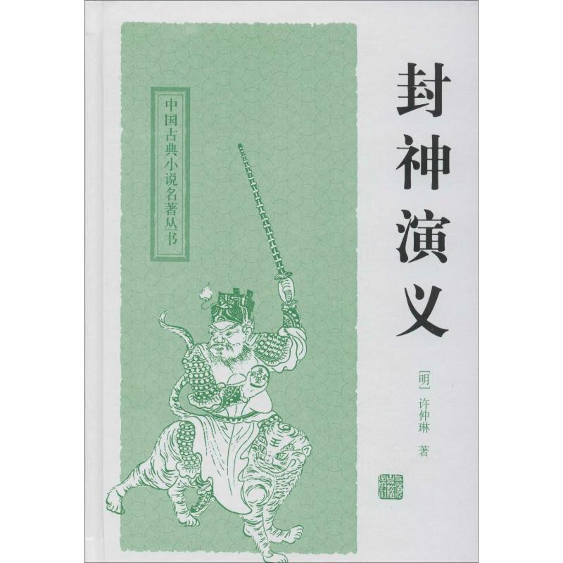 封神演义 上海古籍出版社 (明)许仲琳 著 其它小说
