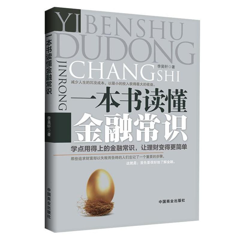 一本书读懂金融常识 李昊轩 著 中国商业出版社