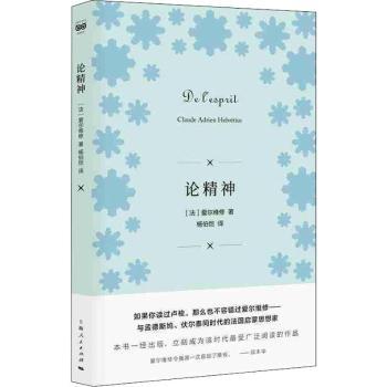 正版新书 论精神  [法] 爱尔维修 著 杨伯恺 译 9787208156579 上海人民出版社