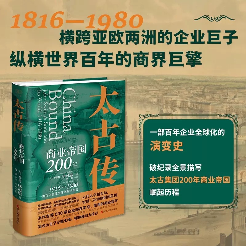 太古传：商业帝国200年 罗伯特·毕可思 著 一部百年企业全球化的演变史 世界史 世界通史 正版书籍