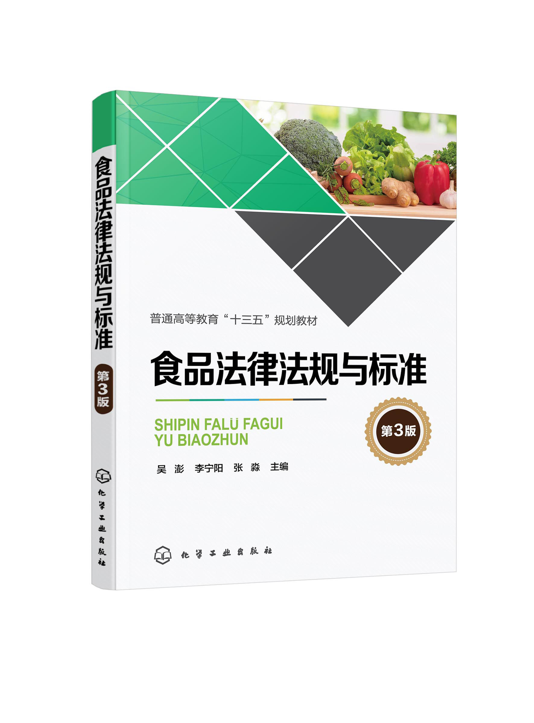 食品法律法规与标准（第3版）（吴澎）化学工业出版社9787122346995