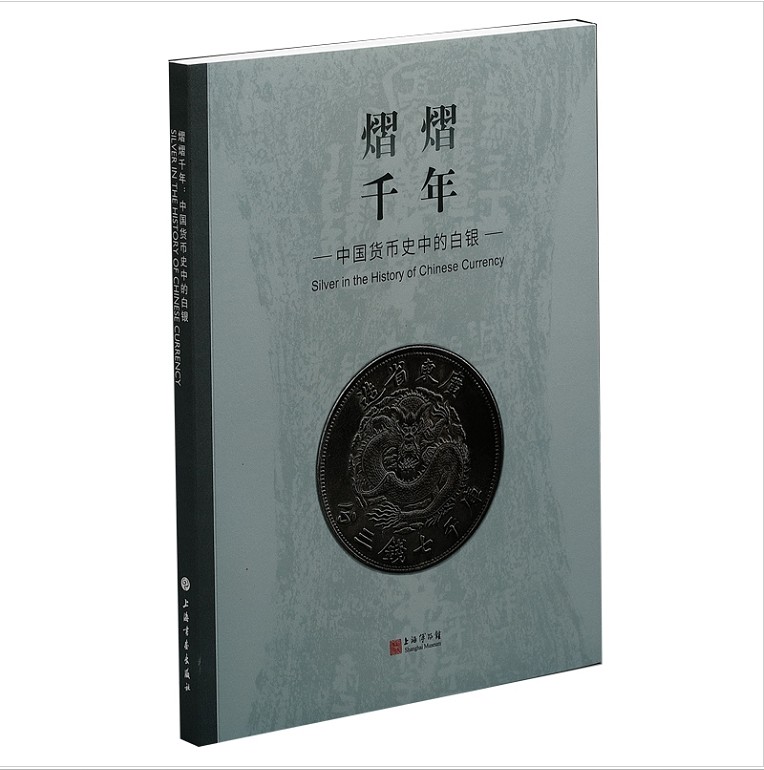 现货 熠熠千年——中国货币史中的白银 上海博物馆 编  上海书画出版社19.05