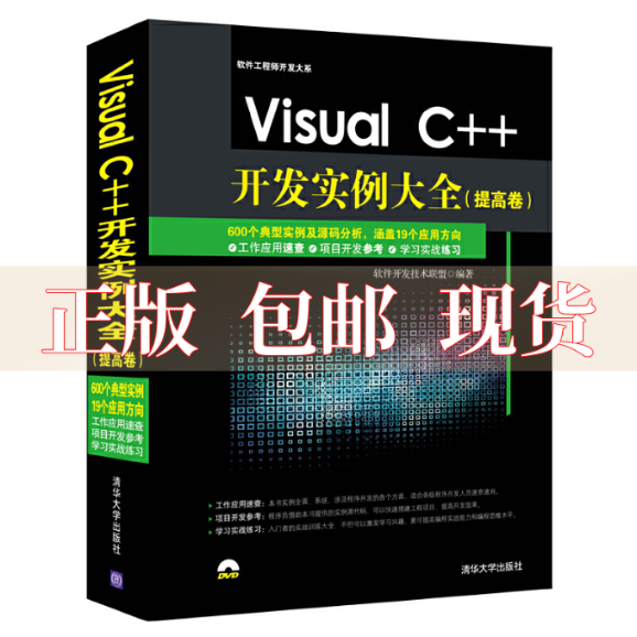 【正版书包邮】VisualC开发实例大全提高卷软件开发大系软件开发技术联盟清华大学出版社