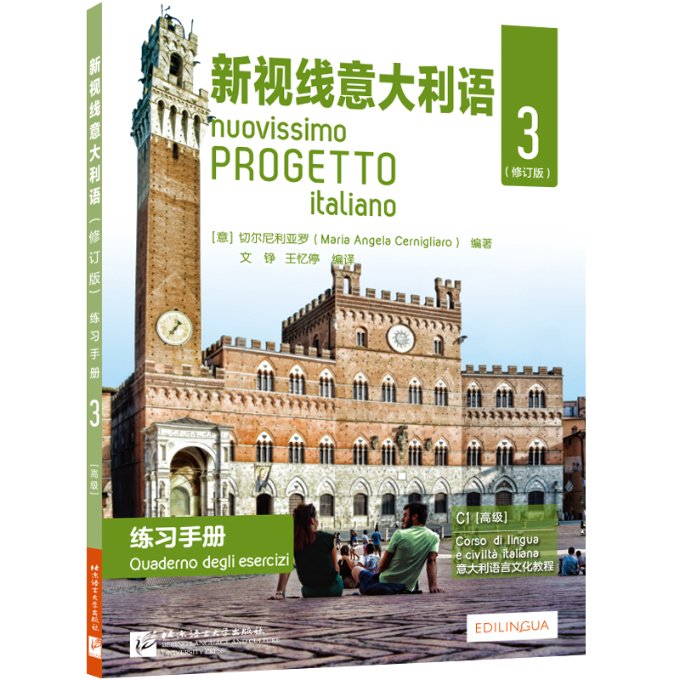 正版新书 新视线意大利语（修订版）练习手册3 EDILINGUA 9787561960608 北京语言大学出版社