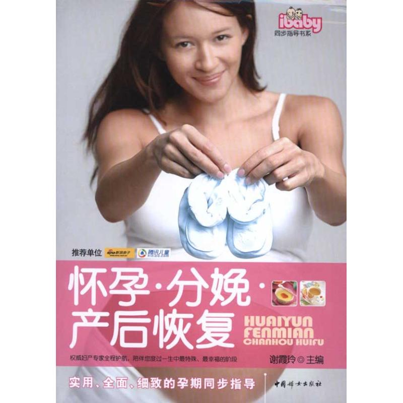 【正版包邮】 怀孕·分娩·产后恢复 谢霞玲 中国妇女出版社