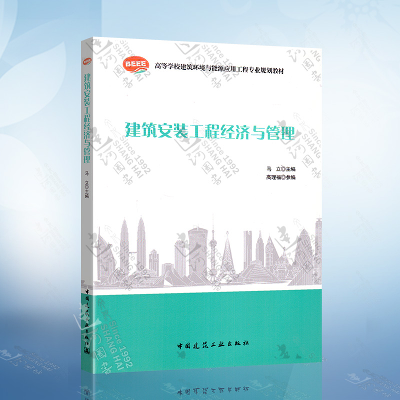 建筑安装工程经济与管理 马立 编 中国建筑工业出版社 9787112218202