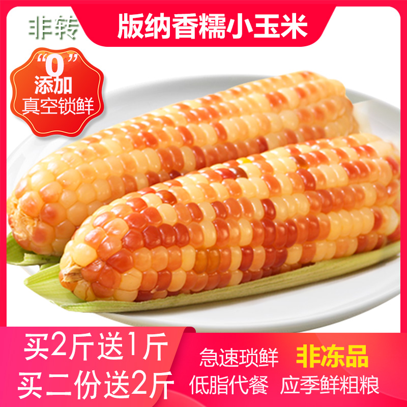 上海可发糯玉米新鲜西双版纳香糯云南小玉米水果玉米真空即食糯甜