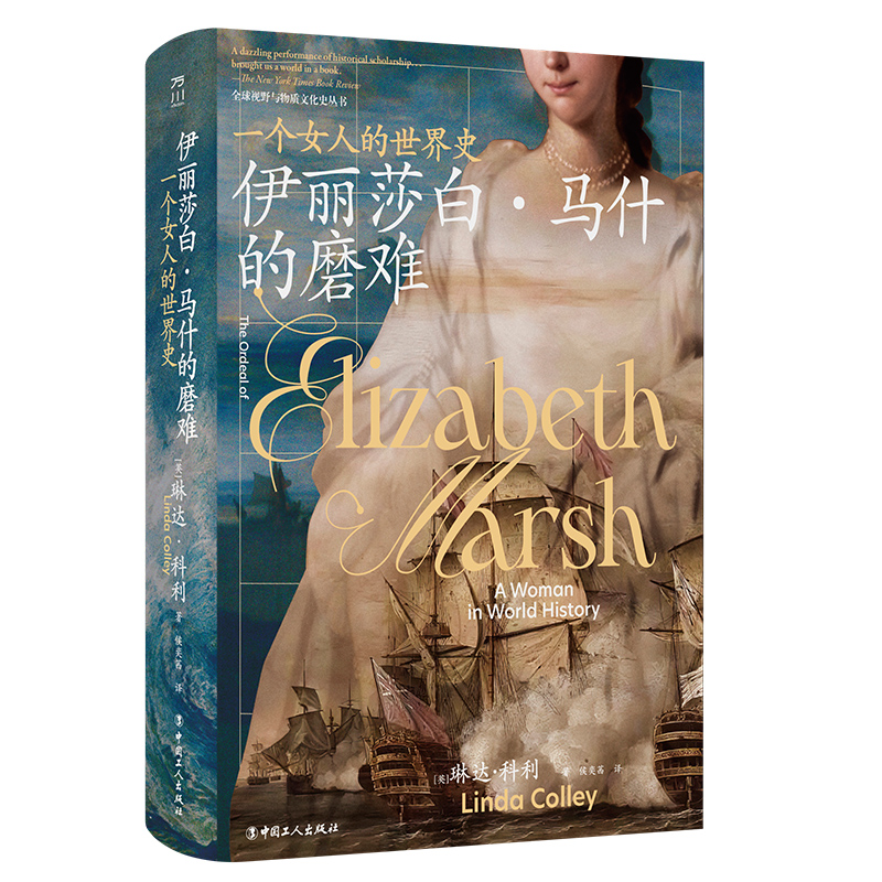 伊丽莎白·马什的磨难 一个女人的世界史精全球视野与物质文化史丛书 历史 世界史9787500881209 中国工人出版社