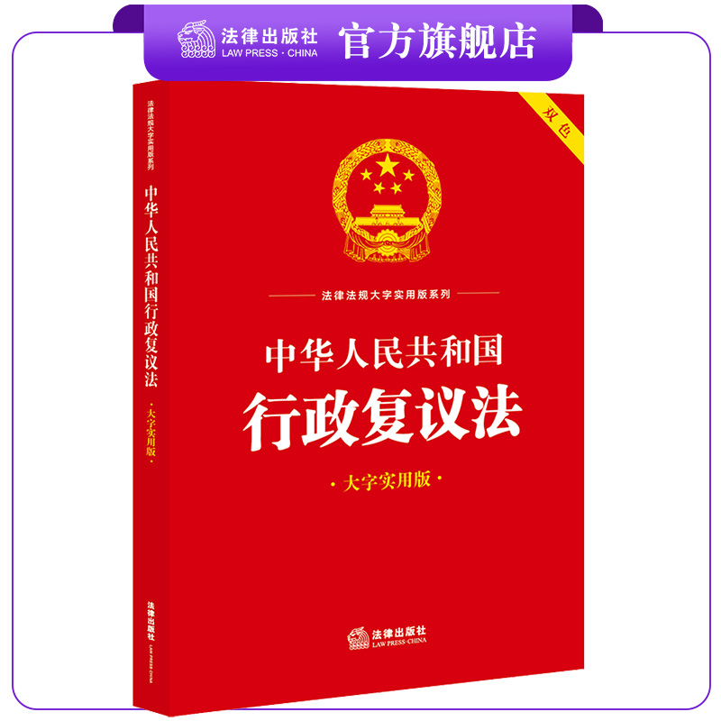 中华人民共和国行政复议法（大字实用版 双色）  法律出版社法规中心编  法律出版社