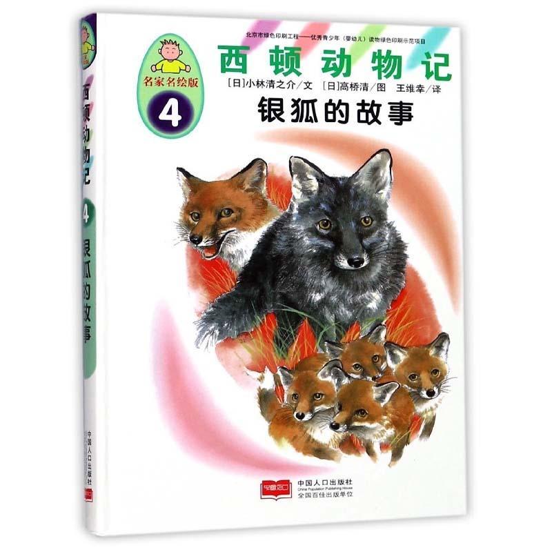 [rt] 银狐的故事 9787510146824  小林清之介文 中国人口出版社 动漫与绘本