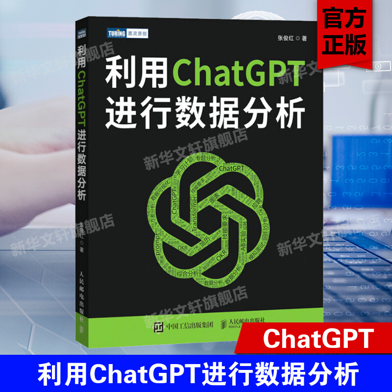 利用ChatGPT进行数据分析 这就是ChatGPT人工智能AIGC数据处理算法数据可视化计算机数据分析书籍 人民邮电出版社新华文轩正版书籍