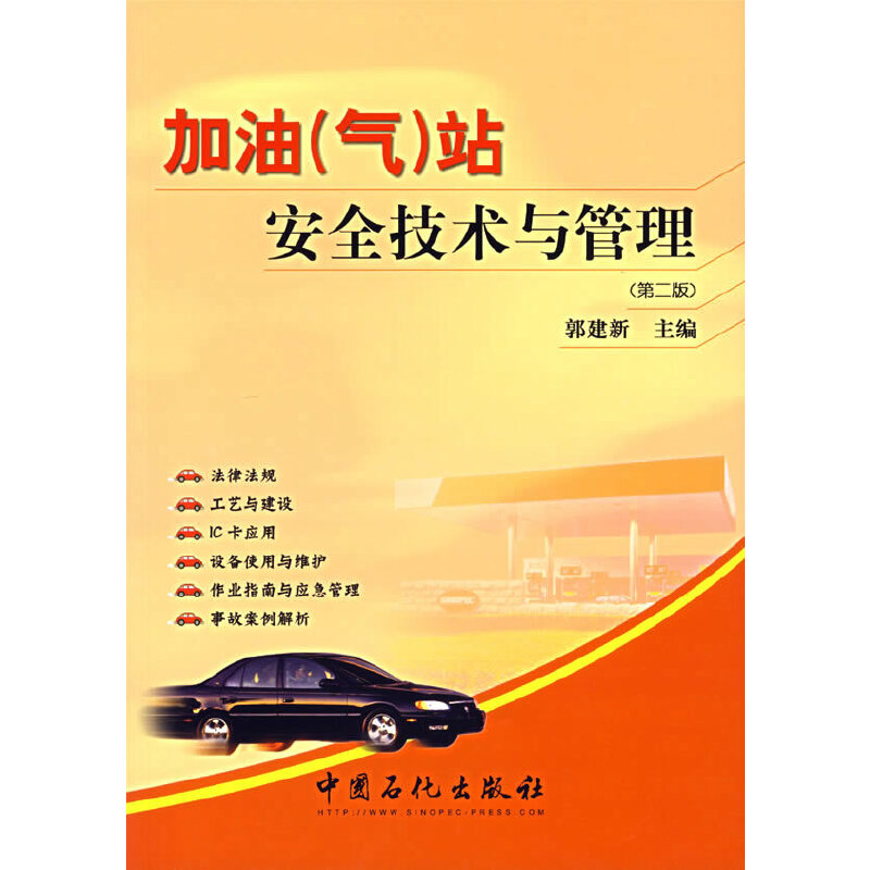 加油（气）站安全技术与管理（D二版）中国石化出版社97878016429