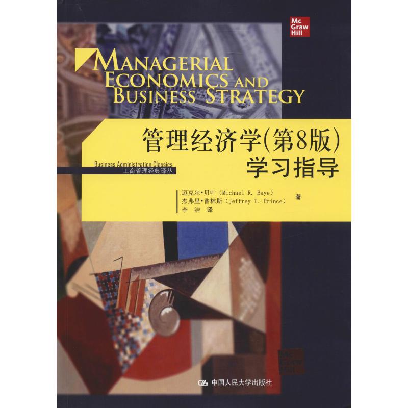 管理经济学(第8版)学习指导 迈克尔·贝叶(Michael R.Baye) 等 管理理论 经管、励志 中国人民大学出版社