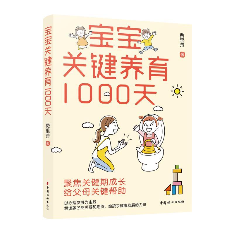 书籍正版 宝宝关键养育1000天 费里芳 中国妇女出版社 育儿与家教 9787512722385