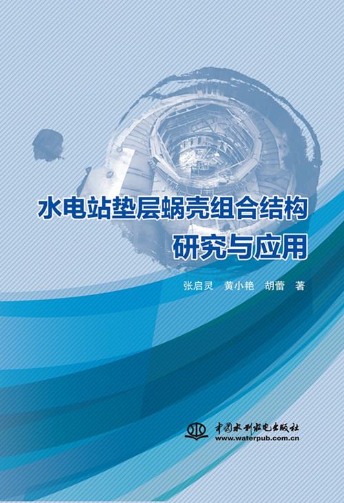 水电站垫层蜗壳组合结构研究与应用 张启灵 9787517090748 中国水利水电出版社
