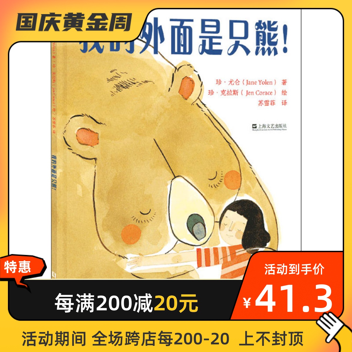 我的外面是只熊! 上海文艺出版社 (美)珍·尤仑 著 苏雪菲 译 (美)珍·克拉斯 绘