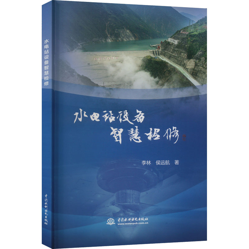 水电站设备智慧检修 李林,侯远航 著 中国水利水电出版社
