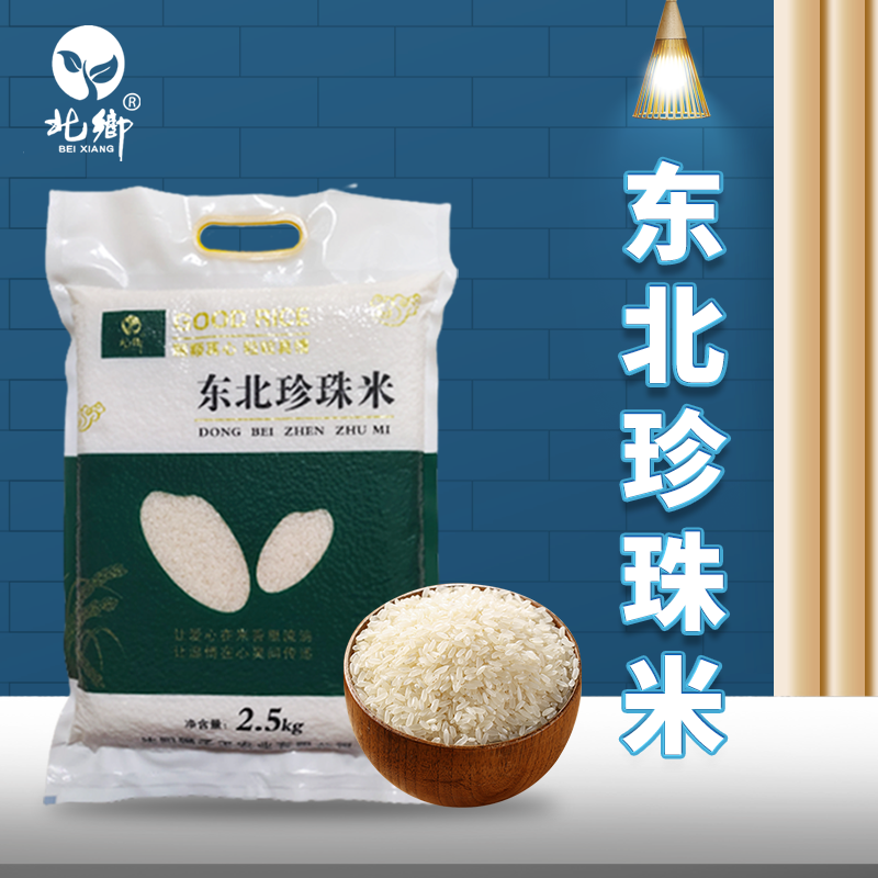 5斤东北北乡清水大米 东北大米真空包装方便储存食用晚粳米