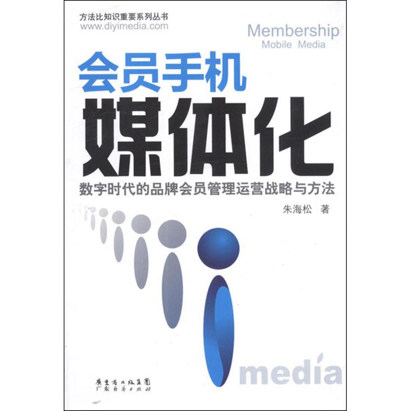 【正版包邮】 会员手机媒体化:数字时代的品牌会员管理运营战略与方法 朱海松 广东经济出版社