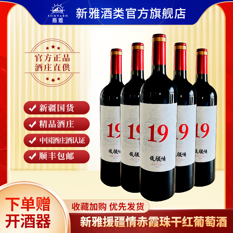 新雅援疆情系列赤霞珠干红葡萄酒国货红酒整箱装中国酒庄酒认证