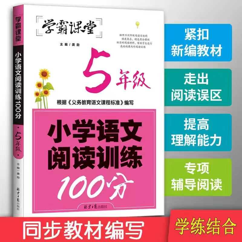 学霸课堂123456年级小学语文阅读训练100分篇五年级一二三四六年级 北京日报出版社