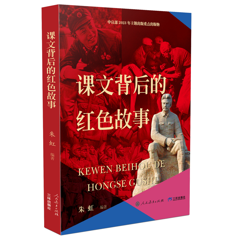 课文背后的红色故事 儿童文学2023年主题出版重点出版物 中国好书奖获奖图书