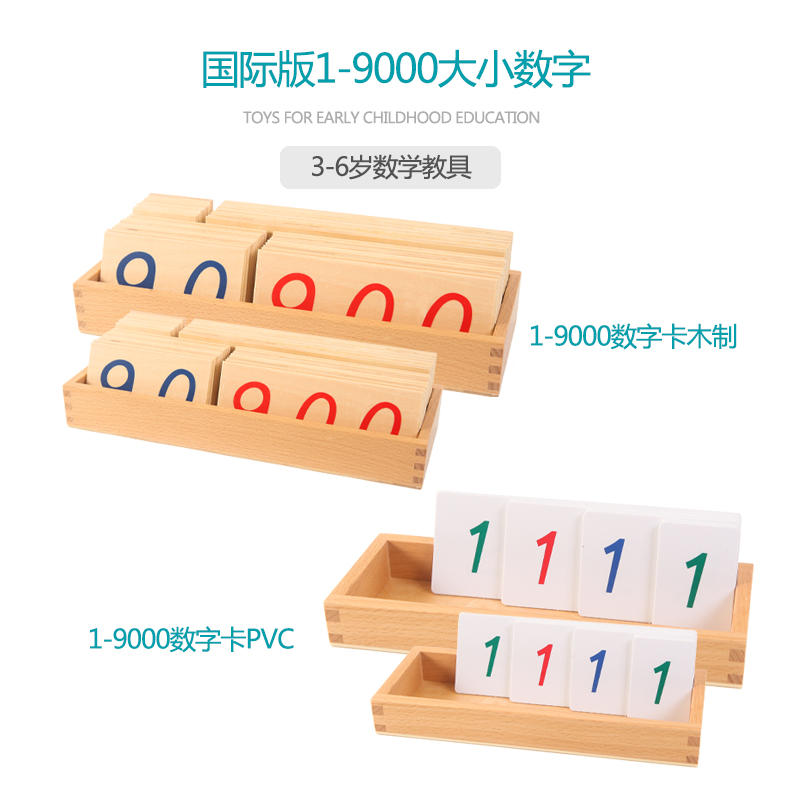 蒙氏数学教具1-9000数字大卡片1-9000数字小卡片幼儿早教益智玩具