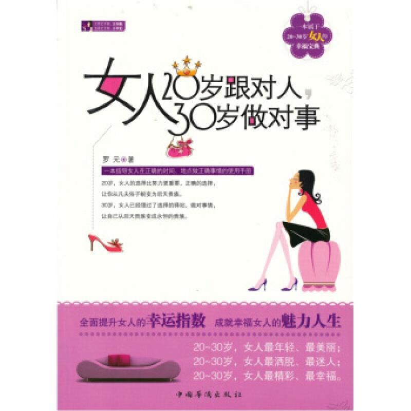 [rt] 女人20岁跟对人，30岁做对事  罗元  中国华侨出版社  娱乐时尚  女生活知识青年