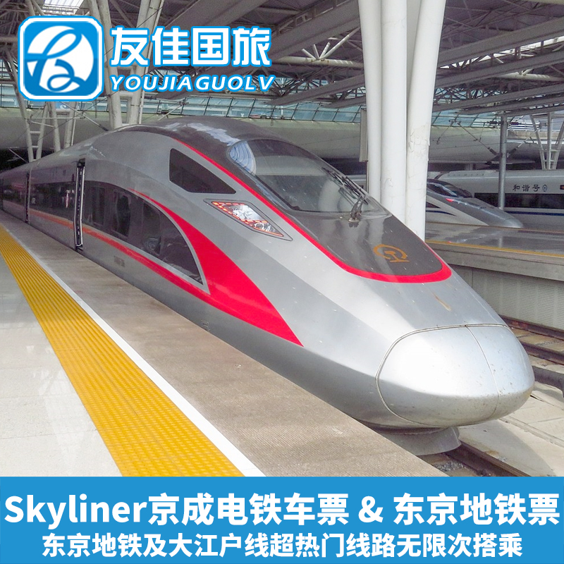 【当日可订】日本成田机场地铁Skyliner京成电铁车票东京地铁票